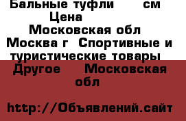 Бальные туфли, 24.5см › Цена ­ 1 500 - Московская обл., Москва г. Спортивные и туристические товары » Другое   . Московская обл.